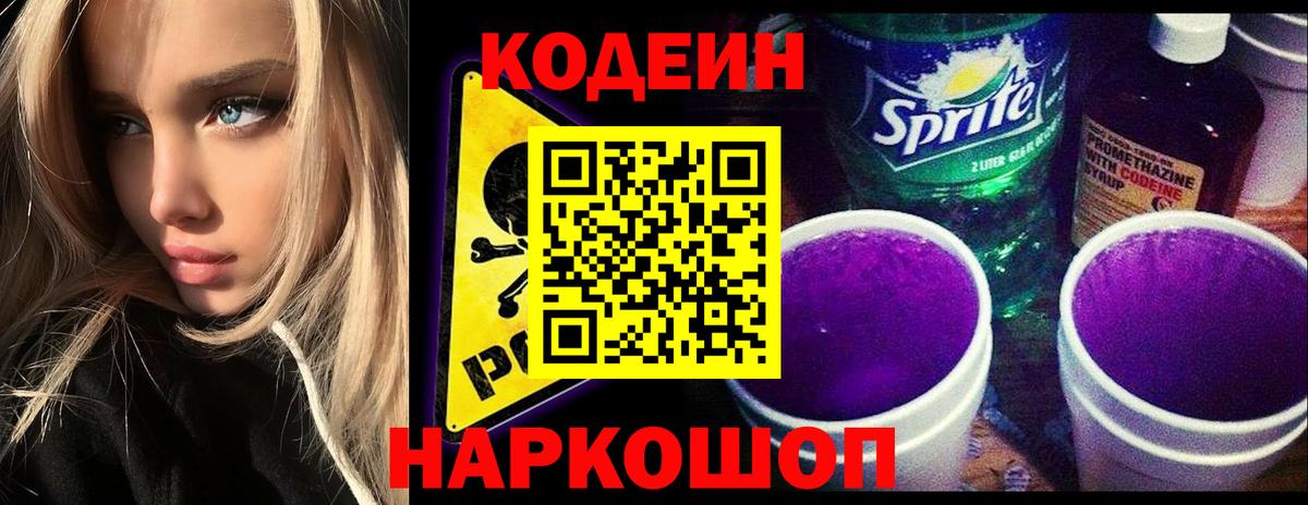 Codein Purple Drank Краснокаменск