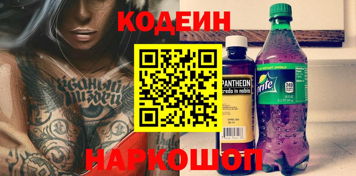Краснокаменск  Codein напиток Lean (лин)  Codein Purple Drank  Вход с VPN 